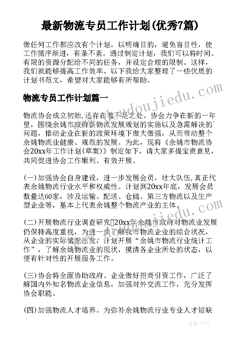 最新物流专员工作计划(优秀7篇)