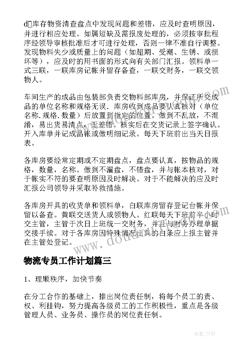 最新物流专员工作计划(优秀7篇)