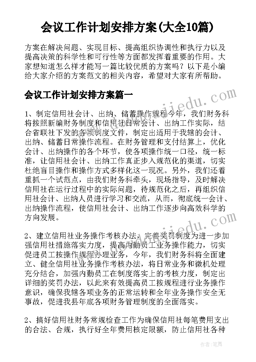 会议工作计划安排方案(大全10篇)