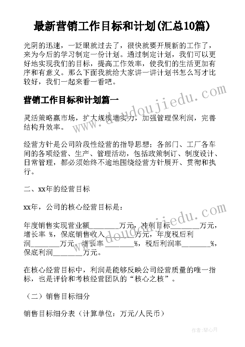 最新营销工作目标和计划(汇总10篇)