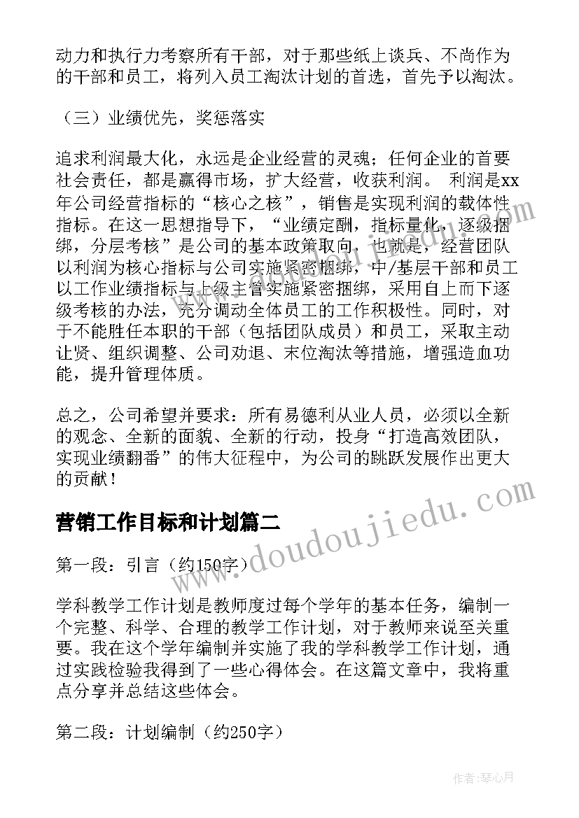 最新营销工作目标和计划(汇总10篇)