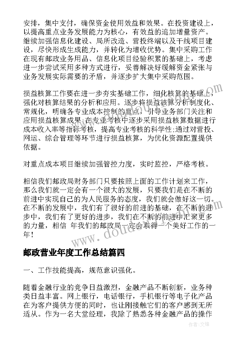 最新邮政营业年度工作总结(模板7篇)