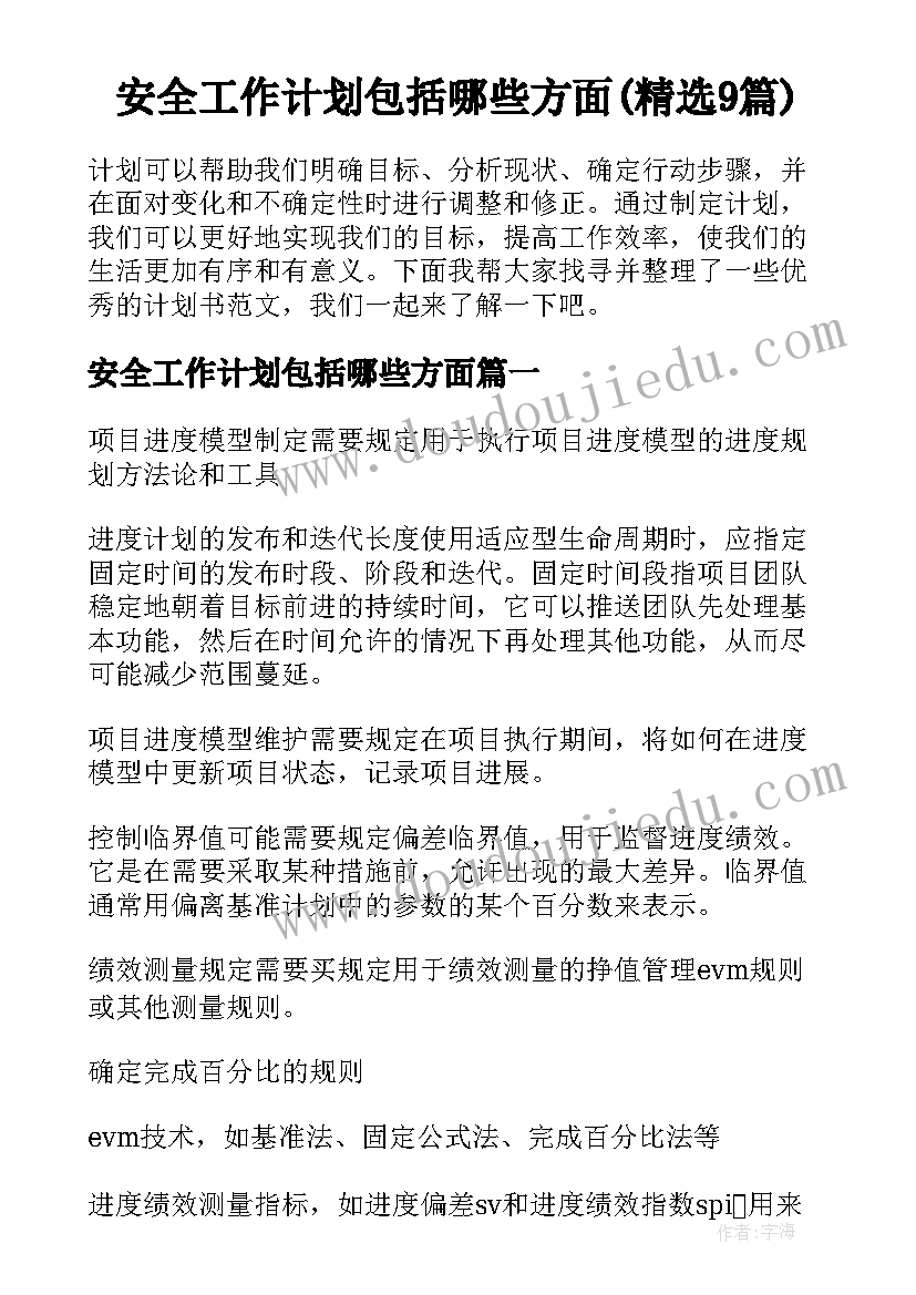 安全工作计划包括哪些方面(精选9篇)