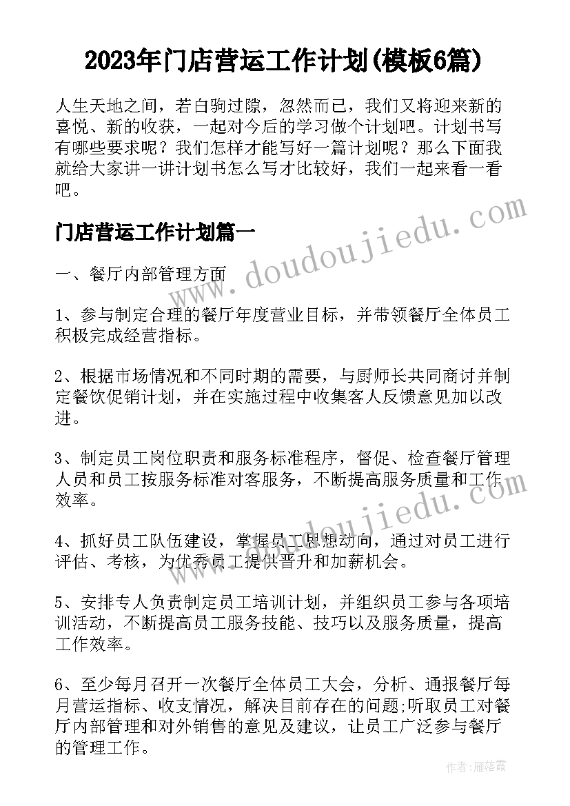 2023年门店营运工作计划(模板6篇)