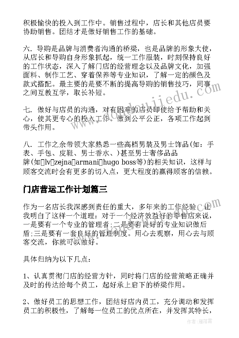 2023年门店营运工作计划(模板6篇)