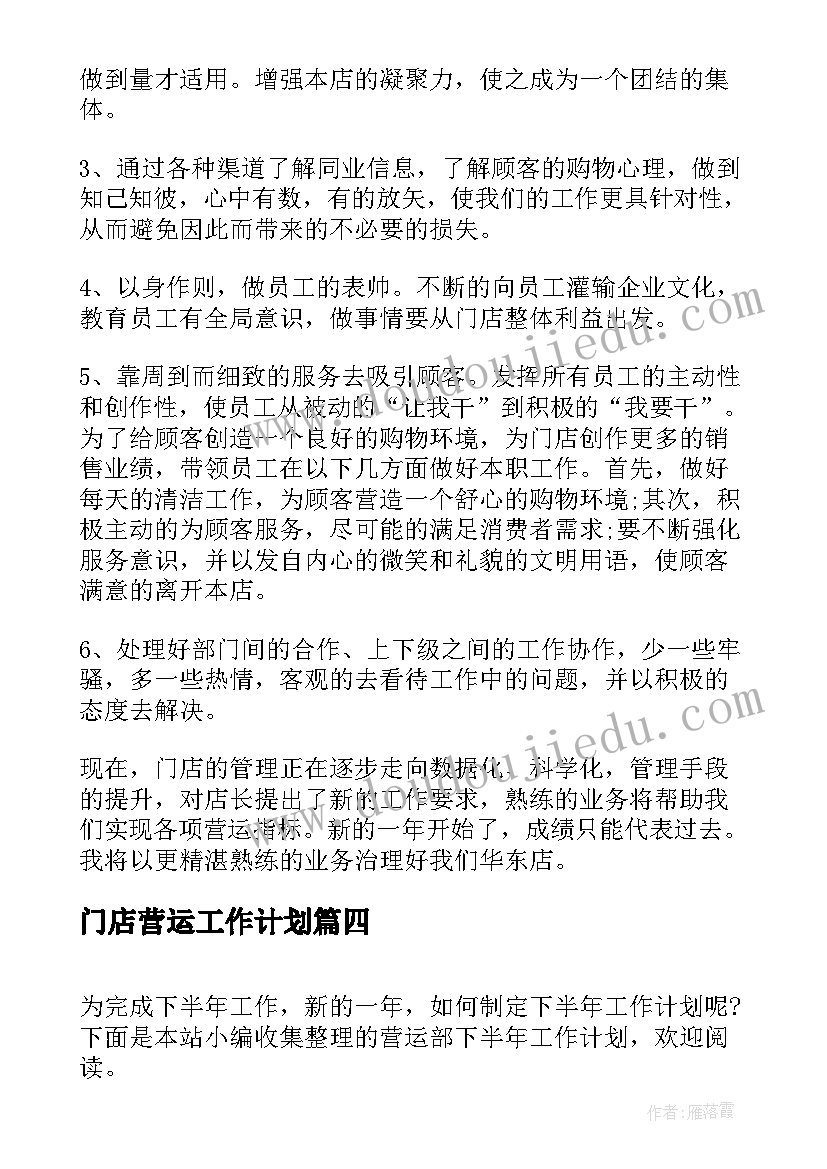 2023年门店营运工作计划(模板6篇)