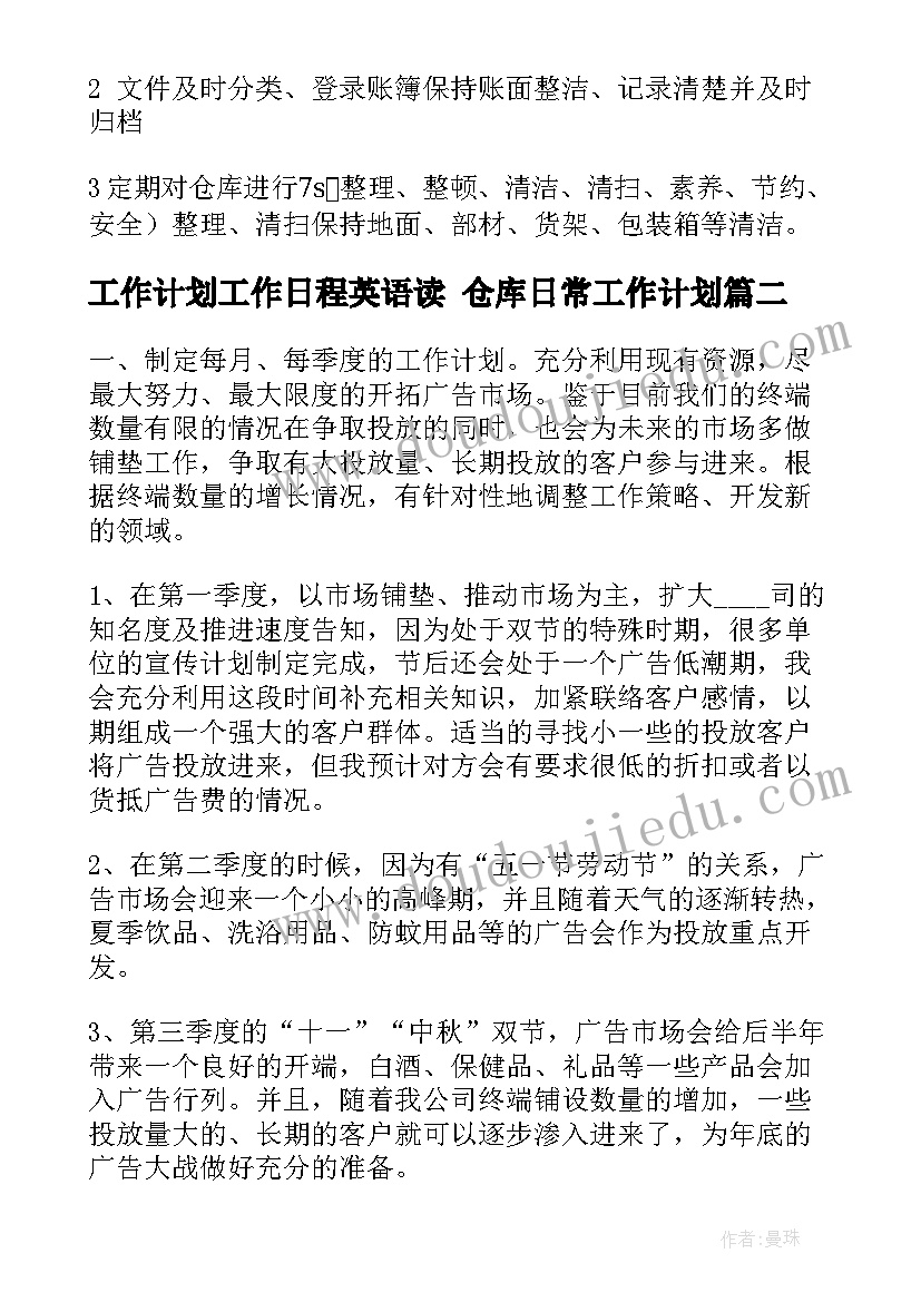 工作计划工作日程英语读 仓库日常工作计划(实用5篇)