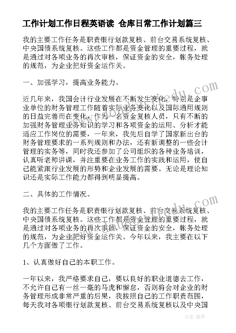 工作计划工作日程英语读 仓库日常工作计划(实用5篇)