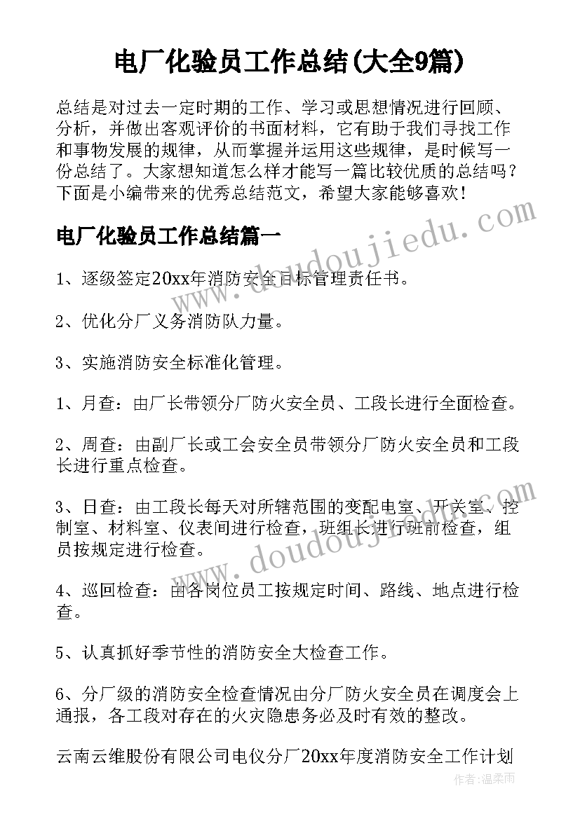 电厂化验员工作总结(大全9篇)