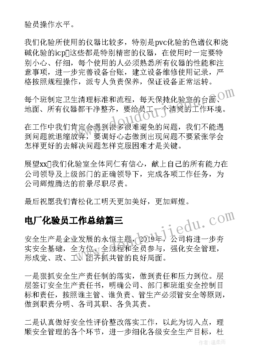 电厂化验员工作总结(大全9篇)