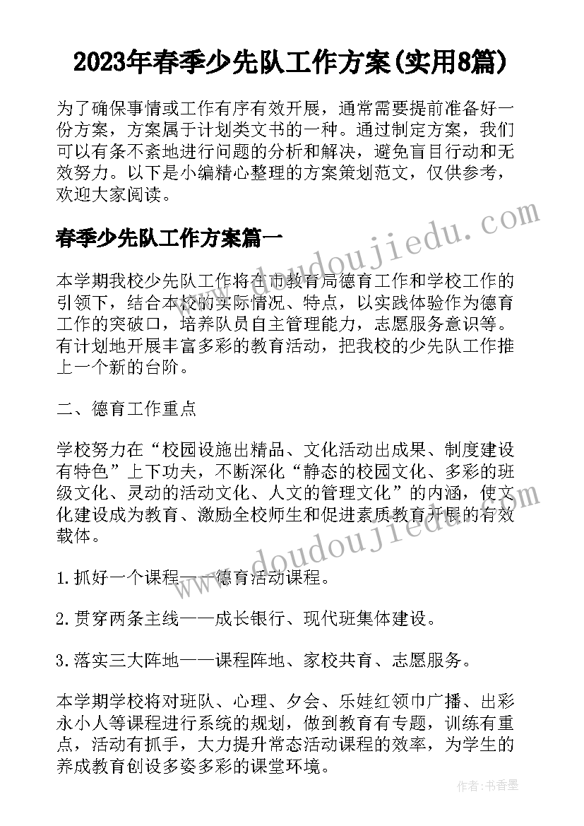 2023年春季少先队工作方案(实用8篇)