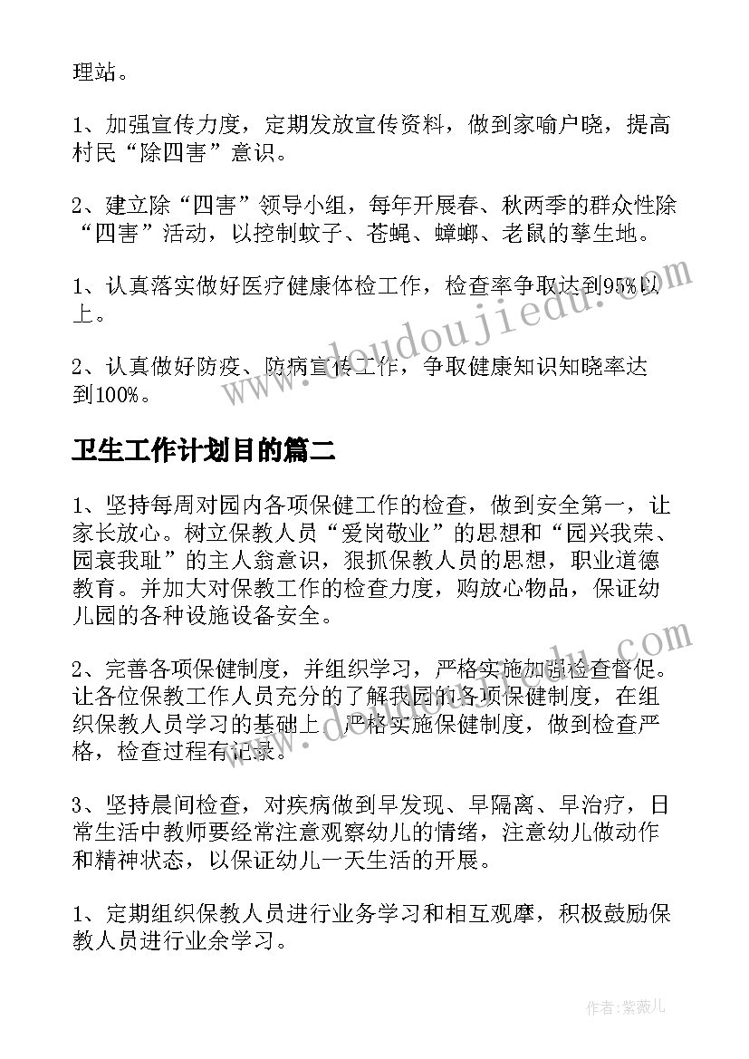 卫生工作计划目的(实用10篇)