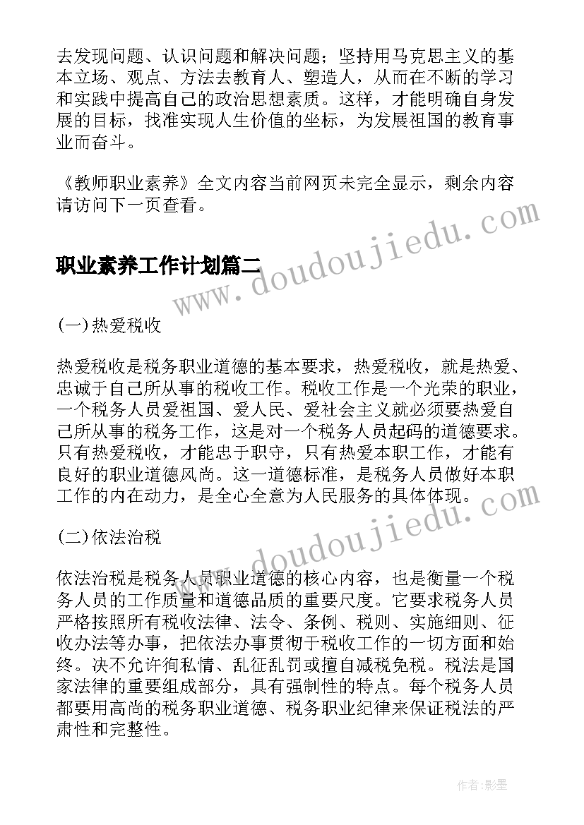 职业素养工作计划(精选5篇)