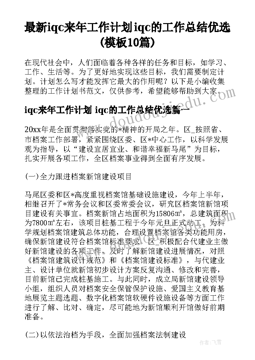 最新iqc来年工作计划 iqc的工作总结优选(模板10篇)