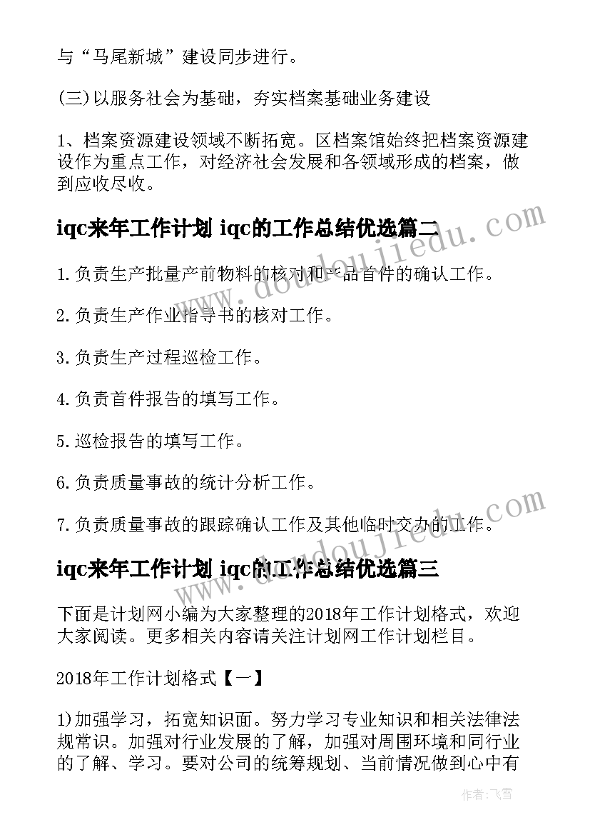 最新iqc来年工作计划 iqc的工作总结优选(模板10篇)