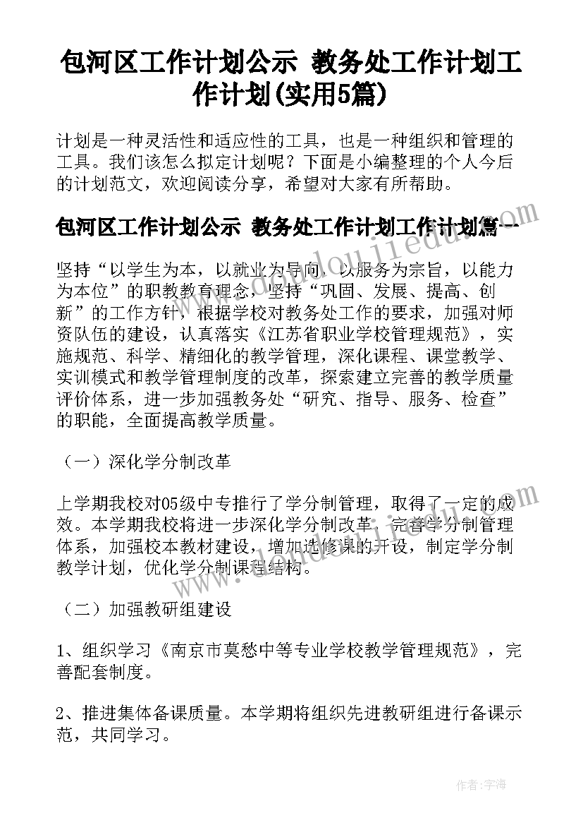 包河区工作计划公示 教务处工作计划工作计划(实用5篇)