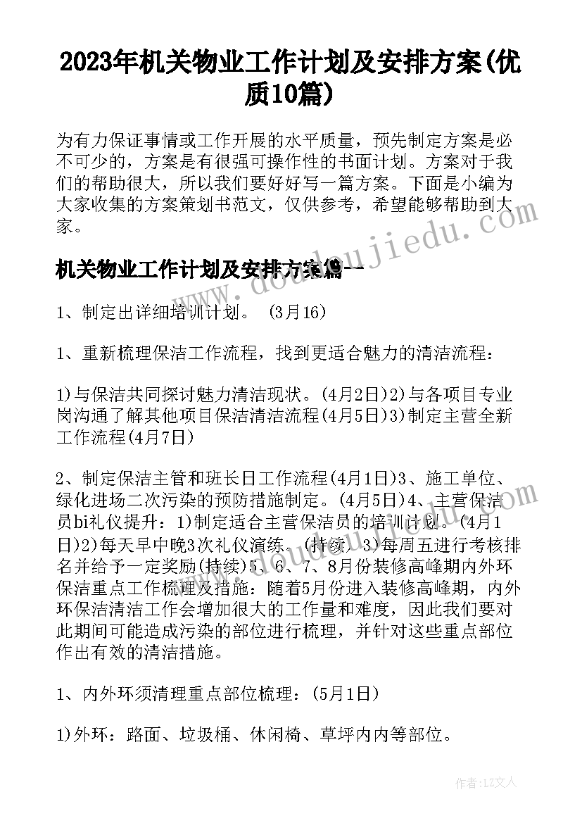 2023年机关物业工作计划及安排方案(优质10篇)