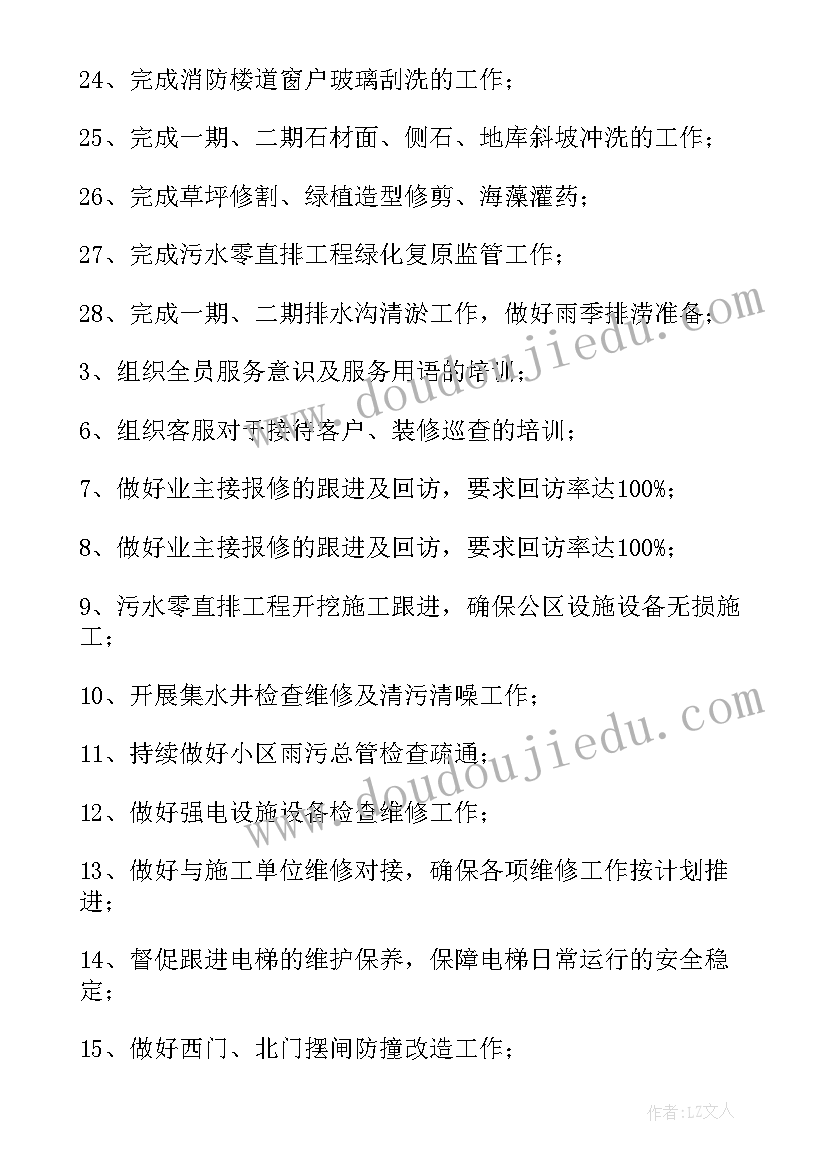 2023年机关物业工作计划及安排方案(优质10篇)