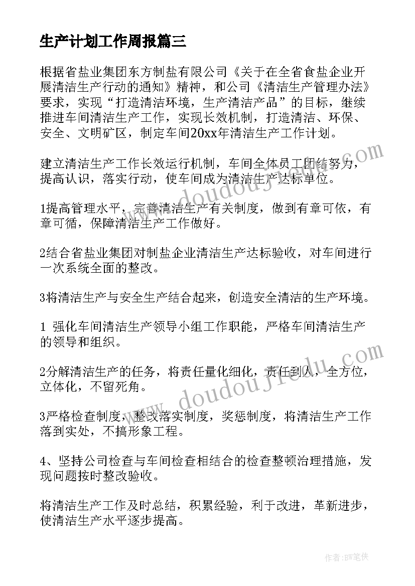 最新生产计划工作周报(模板10篇)