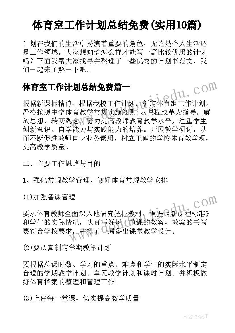 体育室工作计划总结免费(实用10篇)