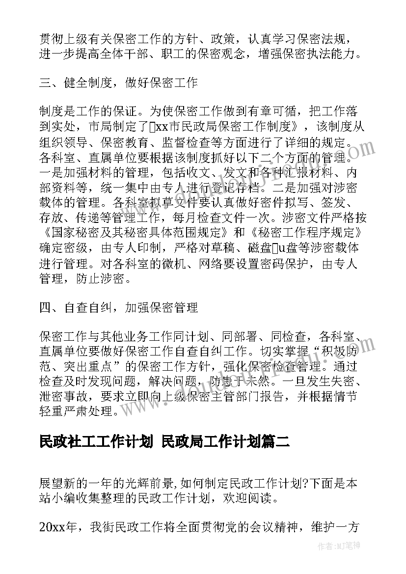 2023年民政社工工作计划 民政局工作计划(实用8篇)