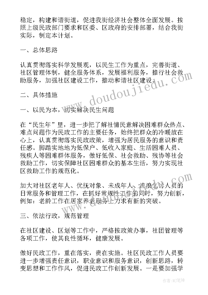 2023年民政社工工作计划 民政局工作计划(实用8篇)