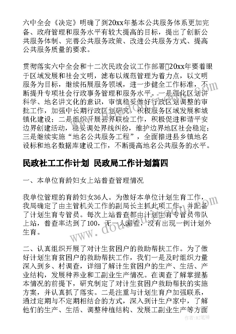 2023年民政社工工作计划 民政局工作计划(实用8篇)