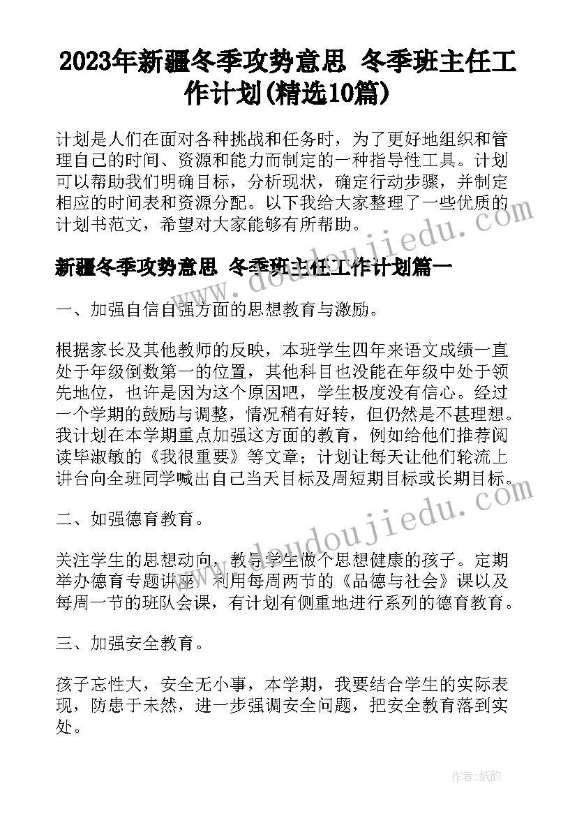 2023年新疆冬季攻势意思 冬季班主任工作计划(精选10篇)