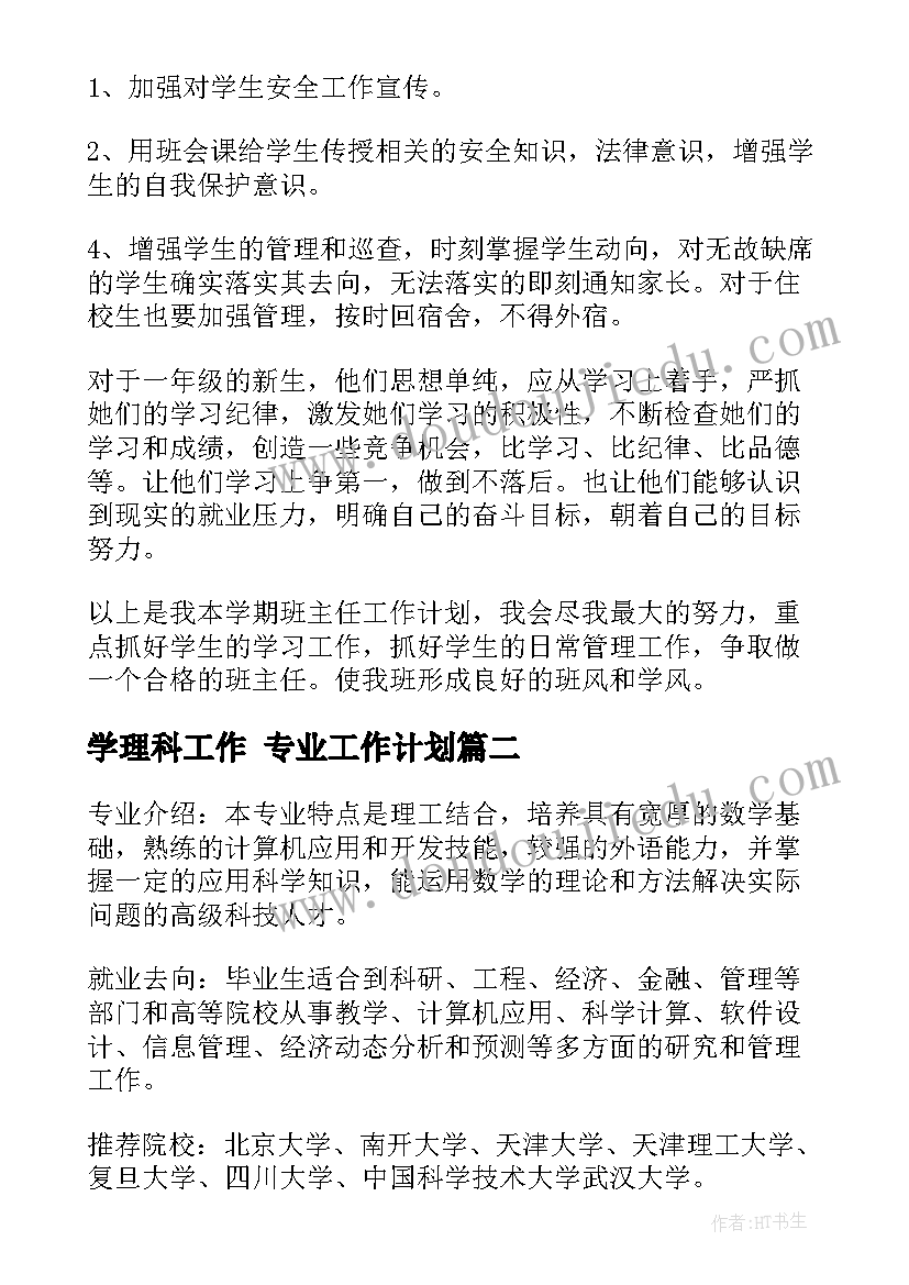 2023年学理科工作 专业工作计划(通用10篇)