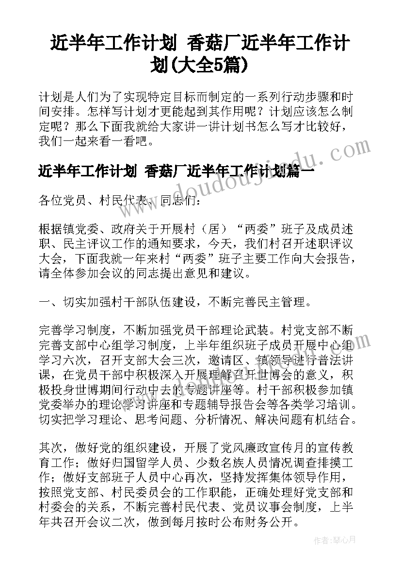 近半年工作计划 香菇厂近半年工作计划(大全5篇)