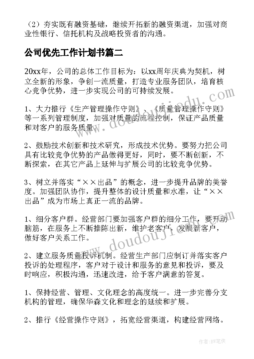 公司优先工作计划书(优秀6篇)