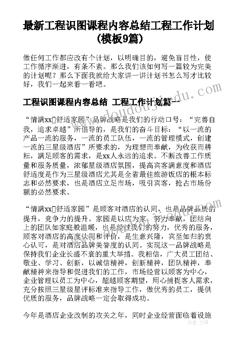 最新工程识图课程内容总结 工程工作计划(模板9篇)