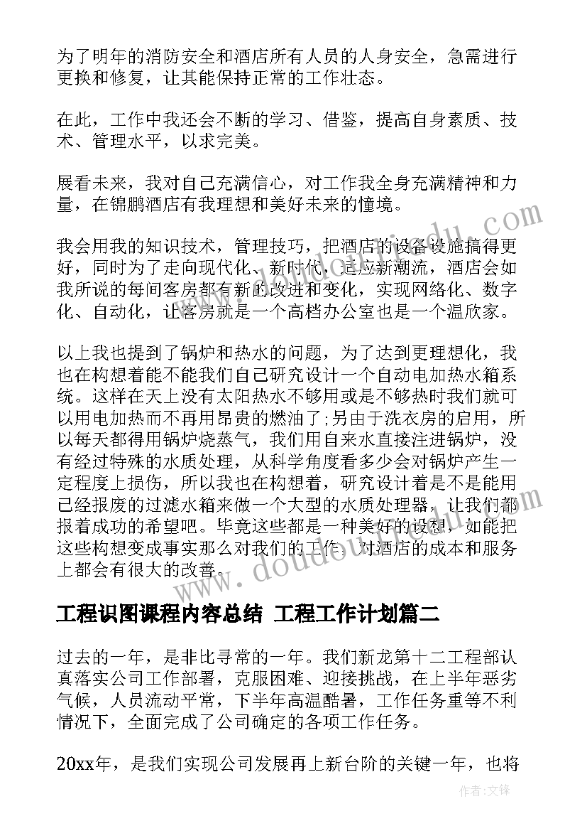 最新工程识图课程内容总结 工程工作计划(模板9篇)