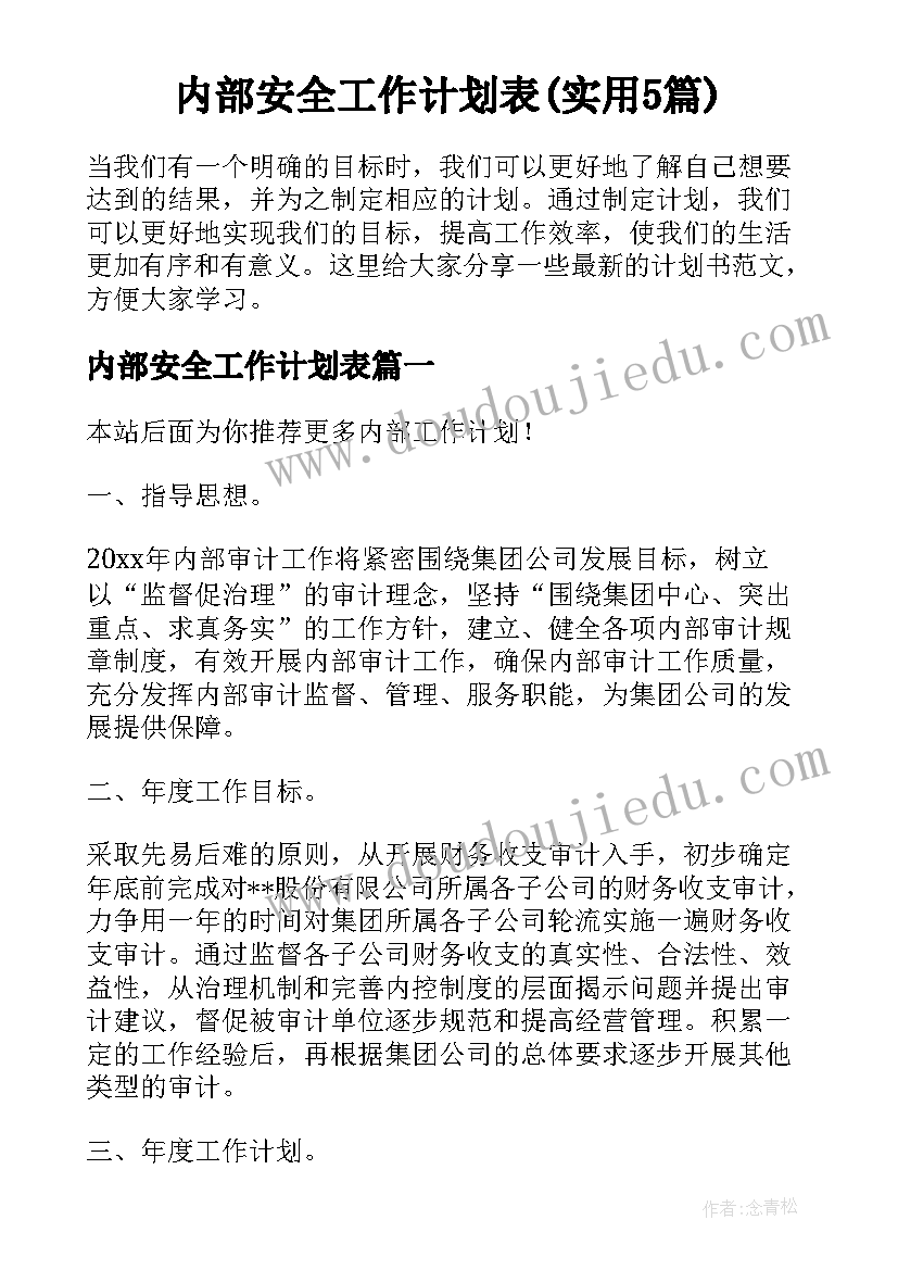 内部安全工作计划表(实用5篇)