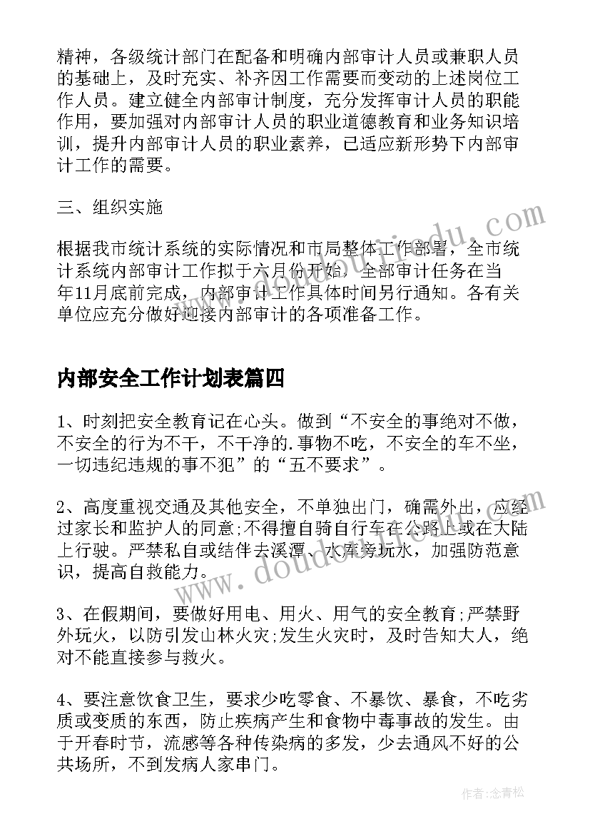 内部安全工作计划表(实用5篇)