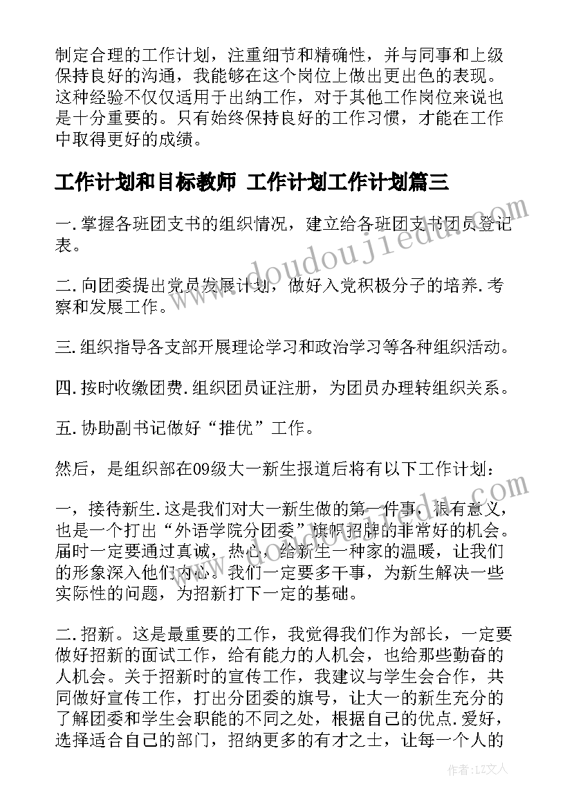 最新工作计划和目标教师 工作计划工作计划(实用7篇)