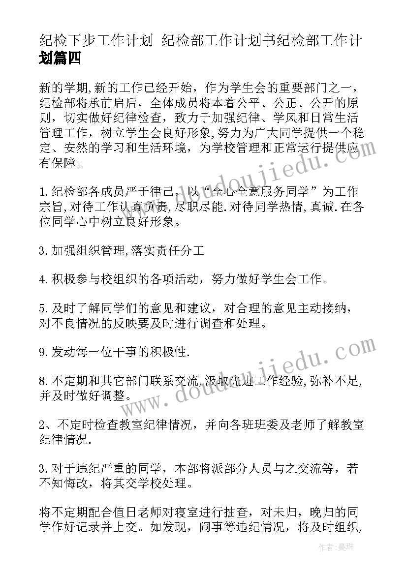 最新纪检下步工作计划 纪检部工作计划书纪检部工作计划(汇总9篇)