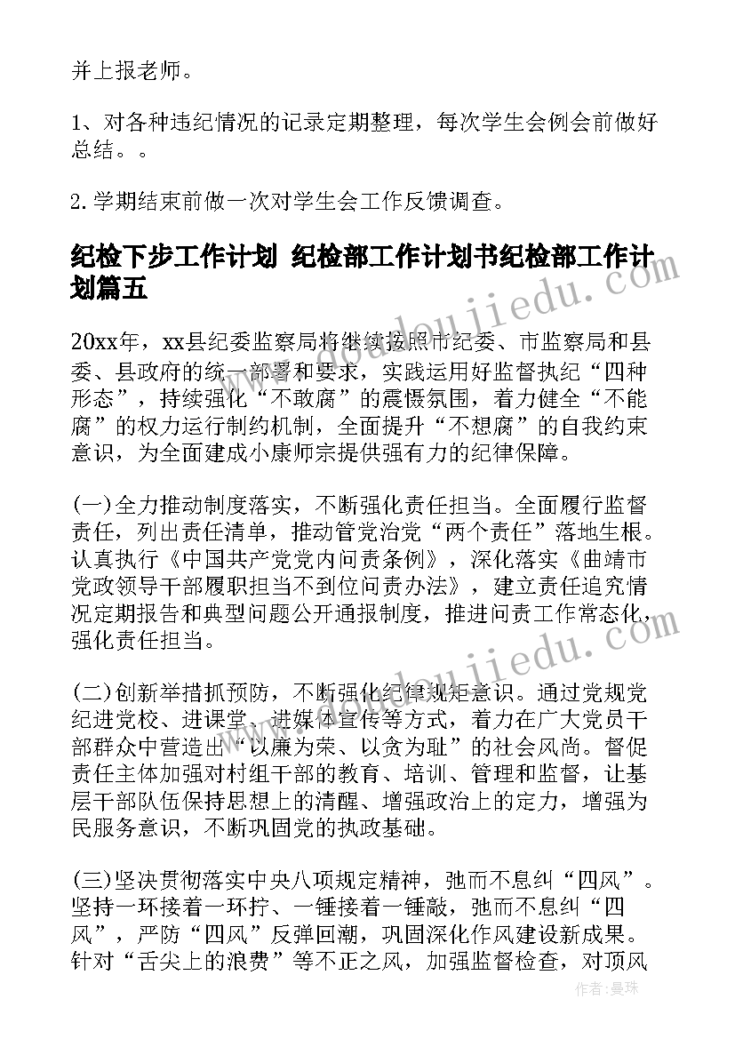 最新纪检下步工作计划 纪检部工作计划书纪检部工作计划(汇总9篇)