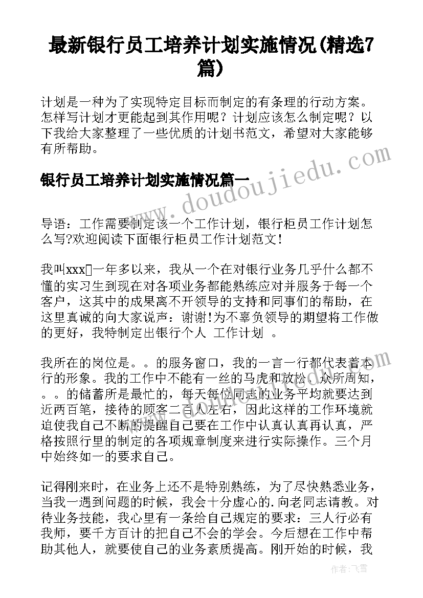 最新银行员工培养计划实施情况(精选7篇)