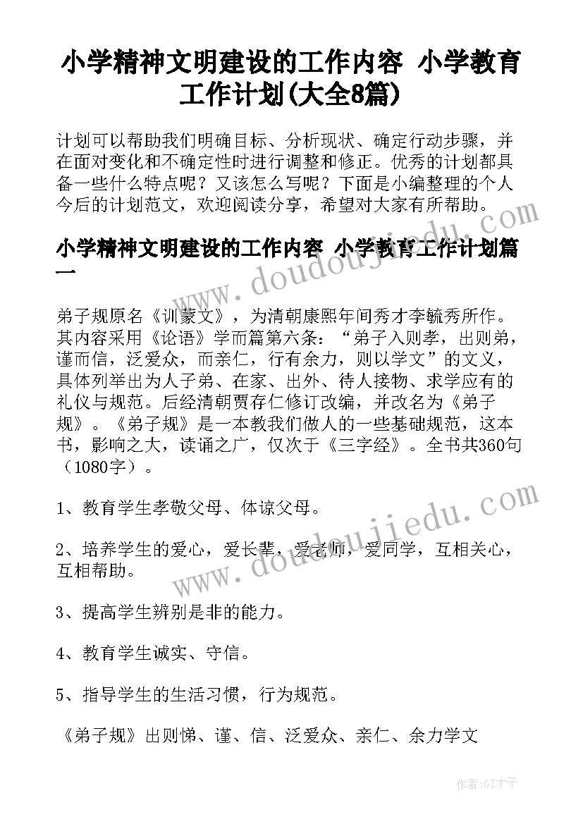 小学精神文明建设的工作内容 小学教育工作计划(大全8篇)