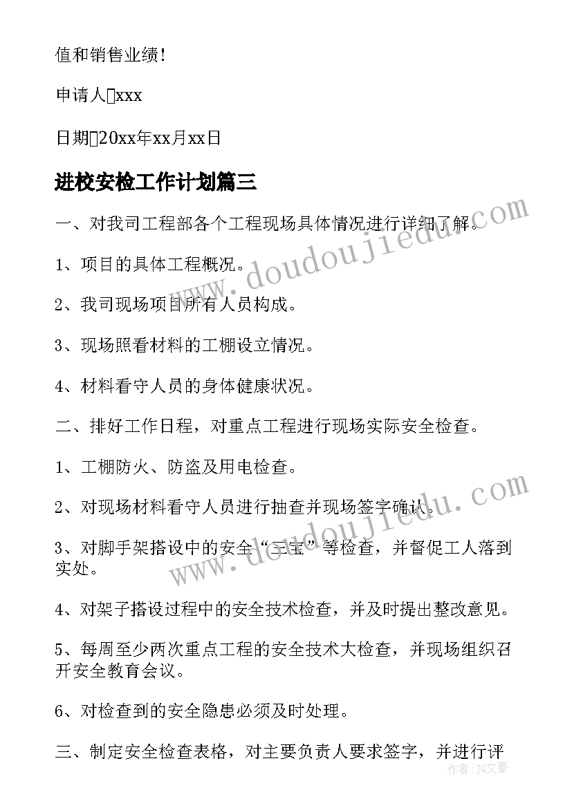 进校安检工作计划(大全8篇)