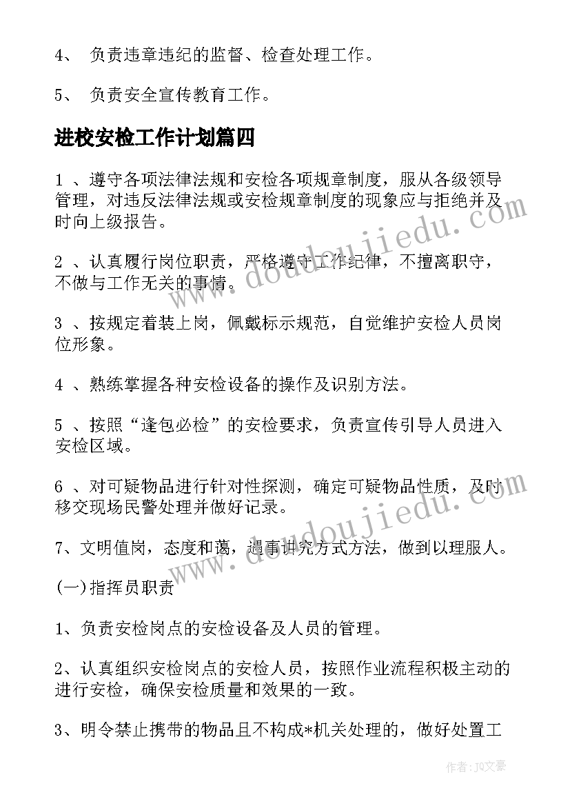 进校安检工作计划(大全8篇)