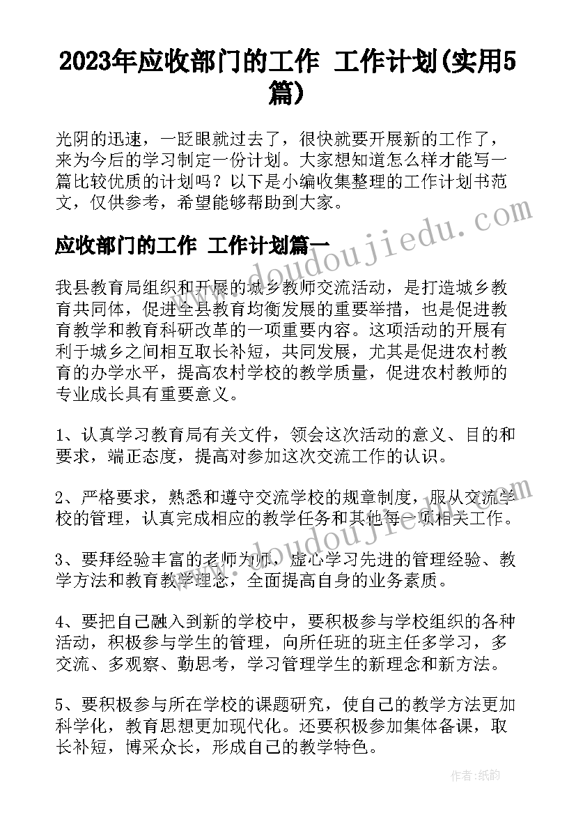 2023年应收部门的工作 工作计划(实用5篇)