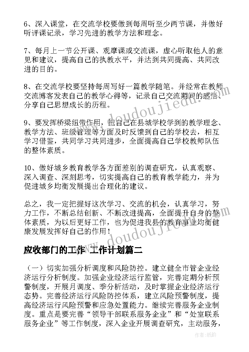 2023年应收部门的工作 工作计划(实用5篇)