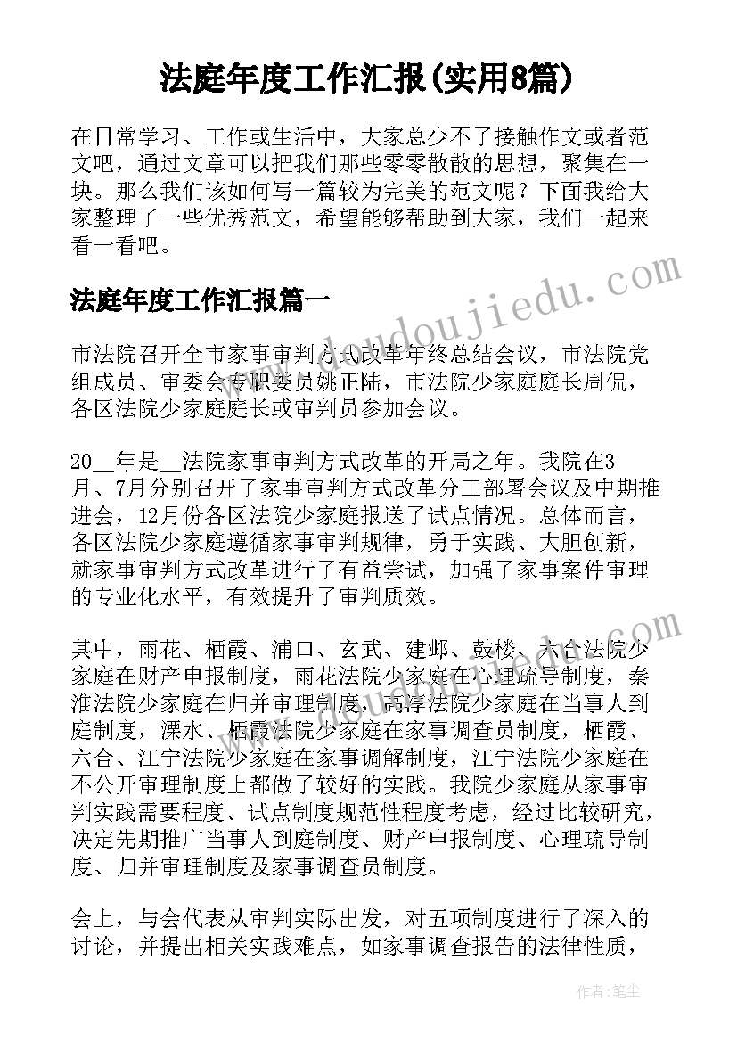 法庭年度工作汇报(实用8篇)