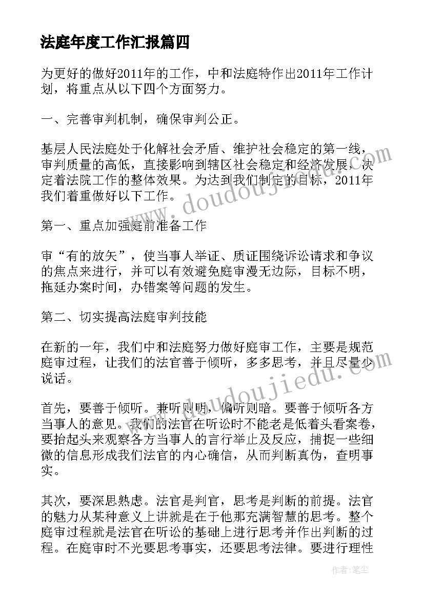 法庭年度工作汇报(实用8篇)