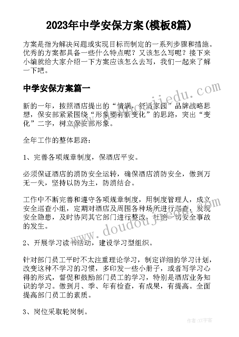 2023年中学安保方案(模板8篇)