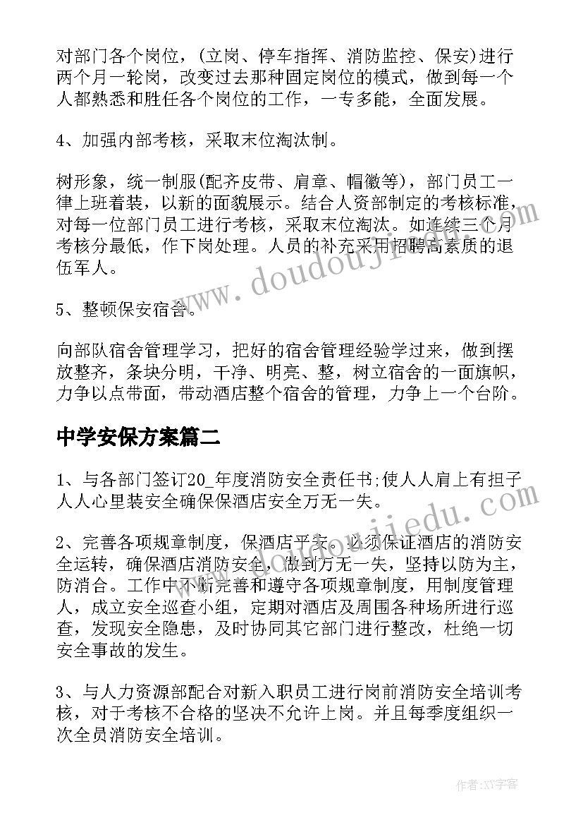 2023年中学安保方案(模板8篇)