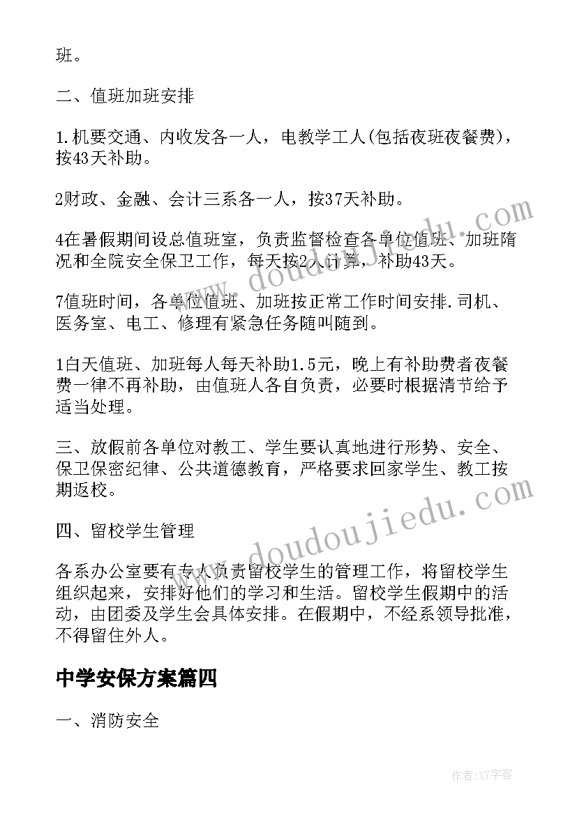 2023年中学安保方案(模板8篇)