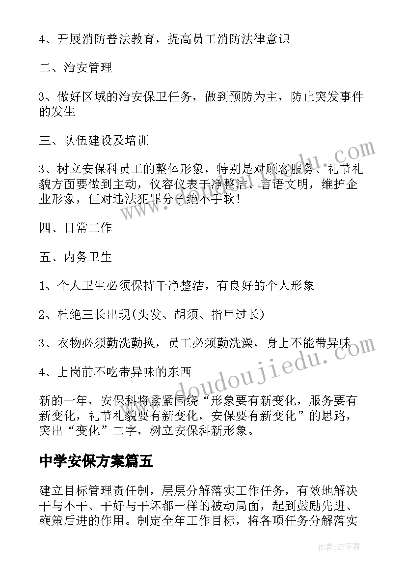 2023年中学安保方案(模板8篇)